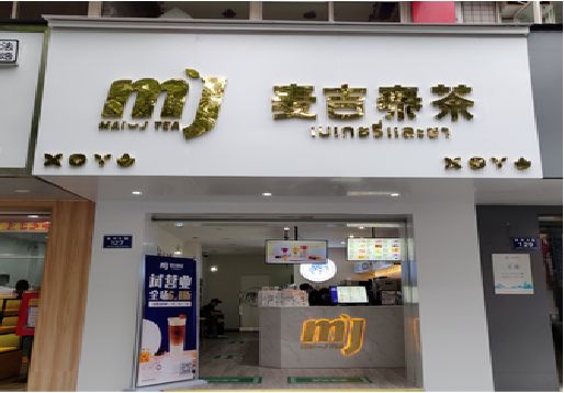 福鼎奶茶店的招牌怎么做才吸引眼球？