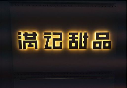 福鼎发光字＆发光字招牌