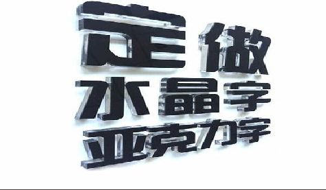 福鼎门头水晶字的制作过程。