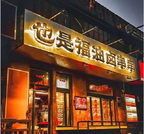福鼎店招的类型