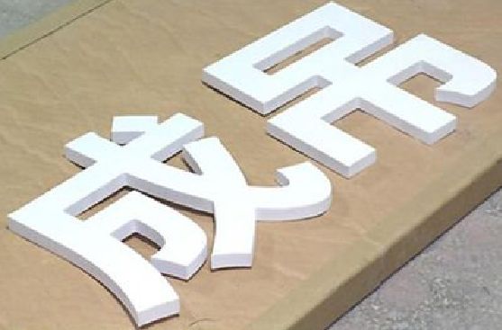 福鼎PVC字广告制作介绍。