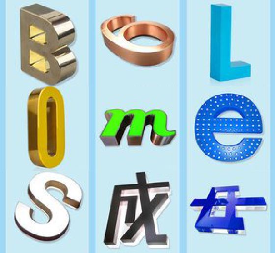 福鼎门头广告字的种类。