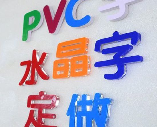 福鼎门头水晶字的制作过程。