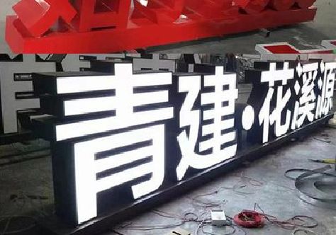 福鼎打造更有特色的发光字招牌。