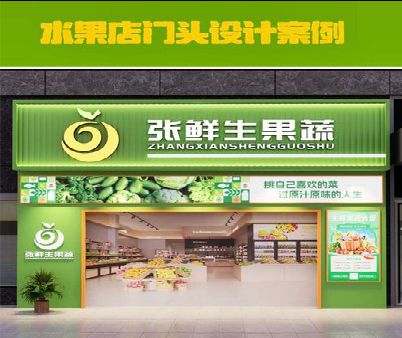 福鼎生鲜超市门头设计应注意什么？