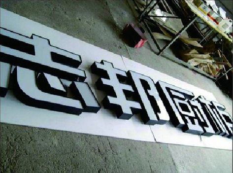 福鼎不同门头广告招牌的工艺及适用行业。