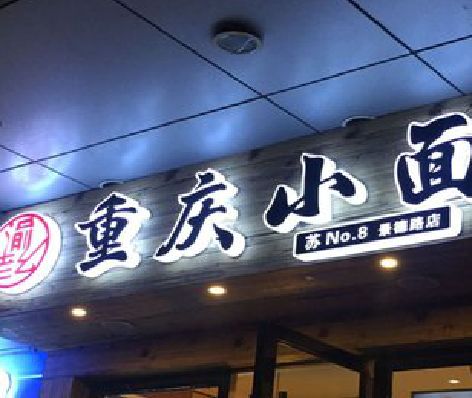 福鼎影响发光字招牌日耗电量的因素有哪些？